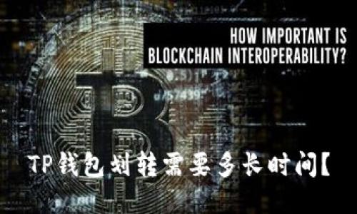 TP钱包划转需要多长时间？