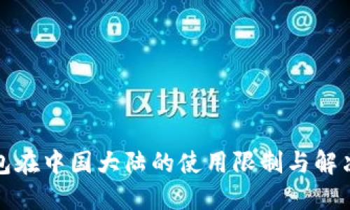 TP钱包在中国大陆的使用限制与解决方案