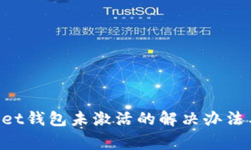 TokenPocket钱包未激活的解决办法与常见问答