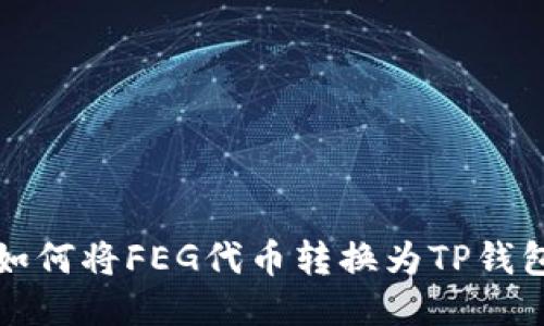 如何将FEG代币转换为TP钱包