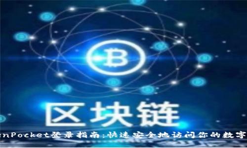TokenPocket登录指南：快速安全地访问你的数字资产