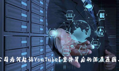 加密货币公司为何起诉YouTube？案件背后的深层原因与影响分析