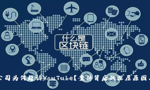 加密货币公司为何起诉YouTube？案件背后的深层原因与影响分析