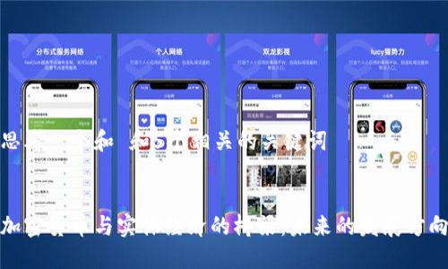 思考一个和 和5个相关的关键词


加密货币与实体经济的桥梁：未来的发展方向