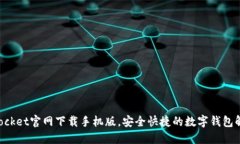 TokenPocket官网下载手机版，安全快捷的数字钱包解