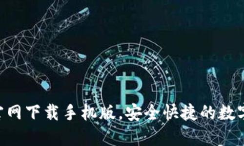 TokenPocket官网下载手机版，安全快捷的数字钱包解决方案