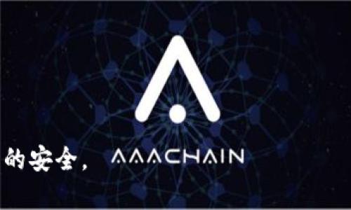 baioti如何将TP钱包中的数字资产兑现为人民币/baioti  
TP钱包, 数字资产, 兑现人民币, 加密货币, 钱包使用/guanjianci  

随着区块链技术的发展，数字货币逐渐走入了越来越多人的视野，而TP钱包作为一种流行的数字钱包，吸引了大量用户。用户不仅可以在TP钱包中存储数字货币，还可以实现数字资产的交易和转换。对于许多用户来说，将TP钱包中的数字资产兑现为人民币是一个重要的需求。然而，通过哪些步骤才能顺利完成这一操作呢？本文将为您详细介绍。

TP钱包简介
TP钱包是一款多币种支持的数字钱包，提供安全的资产存储和便捷的交易服务。用户可以使用TP钱包进行转账、充值、提现等操作，同时还可以参与各种区块链项目。TP钱包支持多种主流数字货币，包括比特币、以太坊、USDT等，用户可以方便地进行数字货币的交易及管理。

数字资产的提现流程
要将TP钱包中的数字资产兑现为人民币，首先需要将数字资产转换为法币（如人民币）。一般来说，提现流程可以分为以下几个步骤：

1. **选择合适的交易所**：用户需要寻找一个支持数字资产兑人民币的交易所，例如火币、币安等。这些交易所提供相应的交易对，可以将数字资产（如USDT）转换为人民币。

2. **注册交易所账户**：用户需在所选择的交易所注册账户并完成实名认证。根据相关法律法规，交易所通常需要用户提供身份证明等资料以确保合规操作。

3. **转入数字资产**：用户完成账户注册后，需将TP钱包中的数字货币转入所选择的交易所。在交易所中找到对应数字资产的充值地址，将其复制到TP钱包，进行资产转移。转账成功后，用户可以在交易所查看到账的数字资产。

4. **进行交易**：在成功将数字资产转入交易所后，用户可以通过交易所提供的交易功能，将数字货币兑换为人民币。选择对应的交易对（如USDT/RMB），并设定交易价格和数量。完成交易后，用户的账户中将显示相应的人民币余额。

5. **提现人民币**：最后，用户可以将人民币提现到自己绑定的银行账户中。通过交易所的提现功能，输入提现金额及银行信息，完成提现请求。

需要注意的事项
在将TP钱包中的数字资产兑现为人民币的过程中，用户需要注意以下几点：
ul
    li选择交易所时，需考虑其安全性、手续费和交易流动性等因素。/li
    li在进行资产转移时，务必核对转账地址，以免因为错误导致资产损失。/li
    li在提现人民币时，注意该交易所对提现的限制，如最低提现金额和手续费。/li
    li保持对数字货币市场行情的关注，合理安排买卖时机，以获得最佳的兑换汇率。/li
/ul

相关问题及解答

1. TP钱包支持哪些数字资产？
TP钱包支持多种主流数字资产，包括但不限于比特币(Bitcoin)、以太坊(Ethereum)、泰达币(USDT)等。用户可以在钱包中随意存储和转移这些数字资产。同时，TP钱包也支持部分新兴项目的数字货币，用户可以在他们的官方网站或应用内查看最新支持的资产列表。

不仅如此，TP钱包还在不断更新，以支持更多的币种和功能。这使得用户能够在一个平台上管理多种资产，享受高效便捷的数字货币交易体验。

2. 在交易所提现人民币需要多长时间？
提现人民币的时间通常取决于多个因素，包括交易所的处理速度、银行的结算时间等。大部分交易所会在收到用户的提现申请后，进行审核和处理。一般情况下，正常的提现请求在1-3个工作日内会到账。但在高峰期或遇到特殊情况时，提现所需的时间可能会延长。

为了加快提现速度，用户可以选择在银行工作日内进行提现请求，并确保提供完整的账户信息。此外，某些交易所还提供即时提取服务，但可能会收取更高的手续费。

3. 交易所的安全性如何保障？
选择可信的交易所至关重要，安全性是用户最关心的问题之一。用户应查阅交易所的背景资料、用户评价，并了解其安全措施。许多交易所采用多因素身份验证（2FA），冷钱包存储资金等措施，以降低资产被盗的风险。

除了选择安全的交易所，用户个人的安全意识同样重要。使用复杂密码、定期更换密码，以及避免在公共网络下交易，都是保护自己资产的有效手段。此外，定期查看资产动态和账户交易记录，一旦发现异常及早报告交易所，也是非常有效的防范措施。

4. 如何防止在交易中遭受诈骗？
随着数字货币的普及，骗局手段也层出不穷，用户在兑现资产的过程中常能遇到各类诈骗。因此，用户需谨慎处理以下几个方面：

第一，避免轻信不明来源的信息和广告。无论是社交媒体上，还是群聊中，不要随意点击链接或下载不明软件，以免泄露个人信息。

第二，确保使用官方渠道进行交易，包括直接访问交易所的官方网站，而非通过链接进入。此外，关注交易所的公告与说明，了解其最新政策与措施。

第三，注意与未知联系人的交易，特别是以高收益诱惑进行筹资的行为，极有可能是骗局。合法的投资机会不会承诺过高的回报。

以上是将TP钱包的资产兑换为人民币的详细步骤以及相关问题的解答，希望对广大用户有所帮助。在进行交易时，务必保持警惕，理性投资，以确保个人资产的安全。