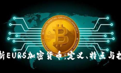 全面解析EURS加密货币：定义、特点与投资前景
