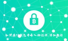 如何在TP钱包中导入助记词：详细教程