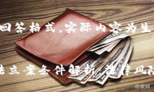 注意：以下为回答格式，实际内容为生成示例。

格式：
加密货币违法立案条件解析：法律风险与应对策略