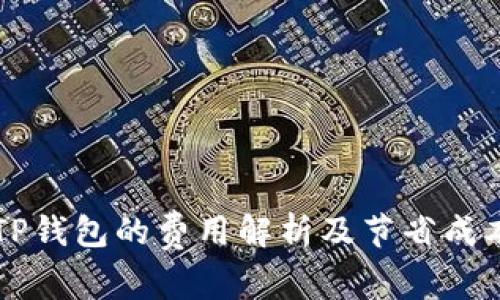 猪币转TP钱包的费用解析及节省成本的方法