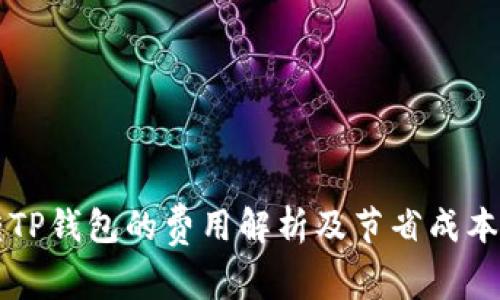 猪币转TP钱包的费用解析及节省成本的方法