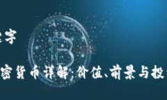 和关键字GTO加密货币详解：价值、前景与投资指