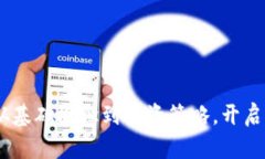 加密货币全解析：从基础概念到投资策略，开启