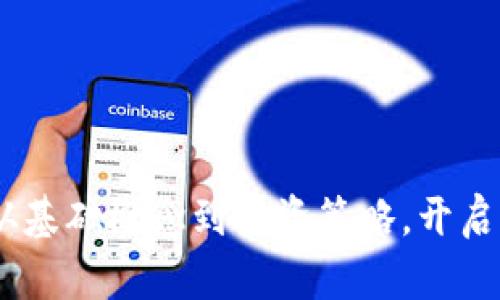 加密货币全解析：从基础概念到投资策略，开启你的数字货币之旅