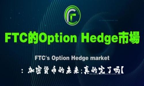 : 加密货币的未来：真的完了吗？