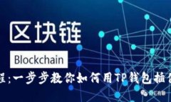 TP钱包插件使用教程：一步步教你如何用TP钱包插
