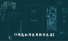 TP钱包如何使用微信充值？