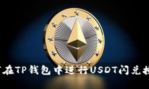 如何在TP钱包中进行USDT闪兑授权？