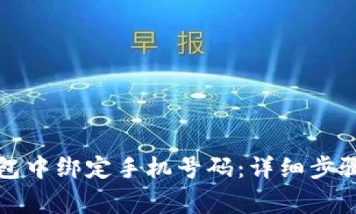 如何在TP钱包中绑定手机号码：详细步骤与注意事项