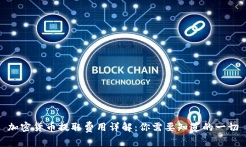 加密货币提取费用详解：你需要知道的一切