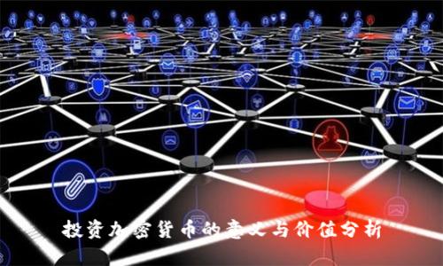 投资加密货币的意义与价值分析