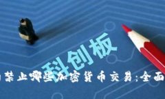 纽约禁止哪些加密货币交易：全面解析