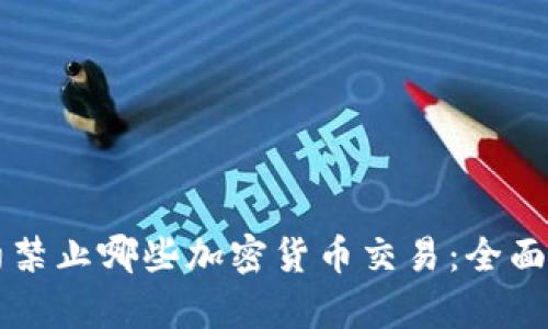 纽约禁止哪些加密货币交易：全面解析