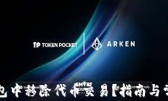 如何在TP钱包中移除代币交易？指南与常见问题解