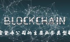 加密货币公司的主要业务类型解析