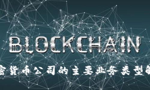 加密货币公司的主要业务类型解析
