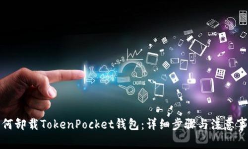 如何卸载TokenPocket钱包：详细步骤与注意事项