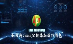 如何将Luna公链添加到TP钱包