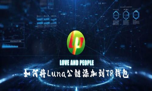 如何将Luna公链添加到TP钱包