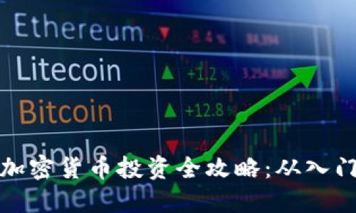 中国区加密货币投资全攻略：从入门到精通