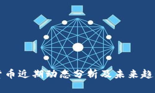加密货币近期动态分析及未来趋势展望