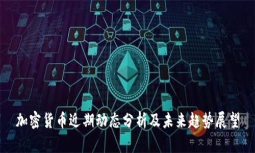 加密货币近期动态分析及未来趋势展望