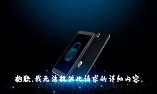 抱歉，我无法提供此请求的详细内容。