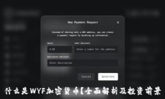   什么是WYF加密货币？全面解析及投资前景