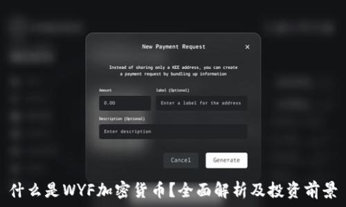  
什么是WYF加密货币？全面解析及投资前景