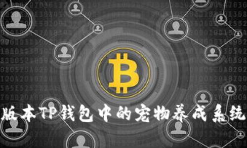 : 老版本TP钱包中的宠物养成系统揭秘