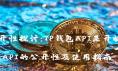 API公开性探讨：TP钱包API是开放的吗？TP钱包API的