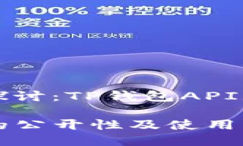 API公开性探讨：TP钱包API是开放的吗？

TP钱包API的公开性及使用指南