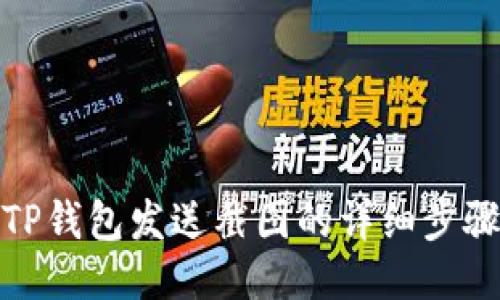 使用TP钱包发送截图的详细步骤指南