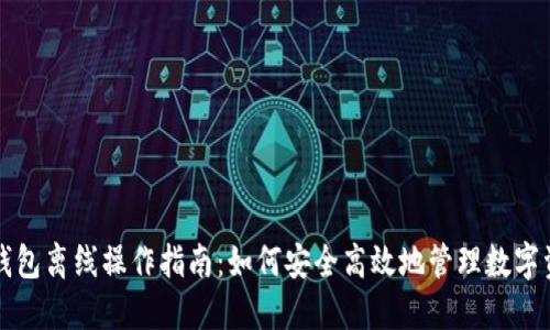 TP钱包离线操作指南：如何安全高效地管理数字资产