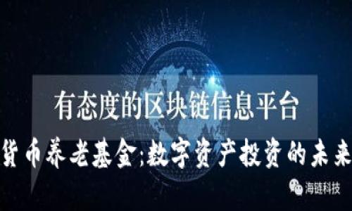 加密货币养老基金：数字资产投资的未来之路