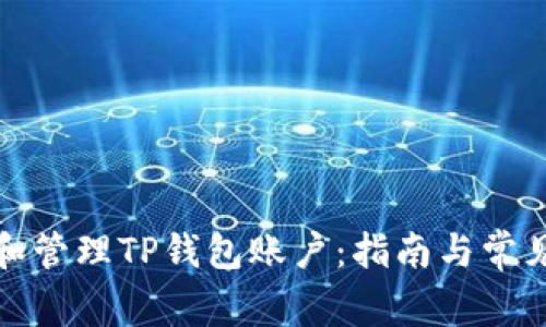如何创建和管理TP钱包账户：指南与常见问题解答