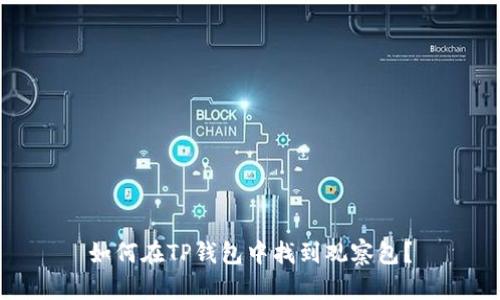 如何在TP钱包中找到观察包？