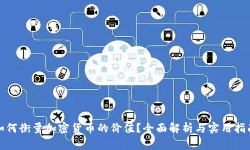 如何衡量加密货币的价值？全面解析与实用指南