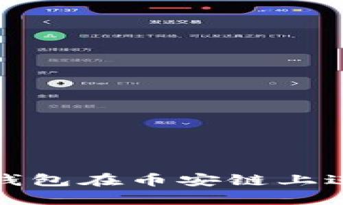 如何使用TP钱包在币安链上进行代币兑换